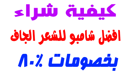 افضل شامبو للشعر الجاف