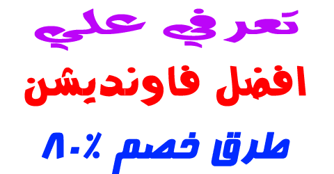 افضل فاونديشن