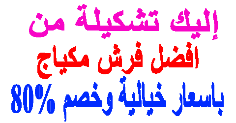 افضل فرش مكياج