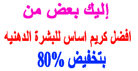 افضل كريم اساس للبشرة الدهنيه