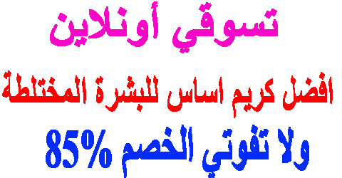 افضل كريم اساس للبشرة المختلطة