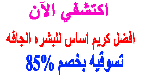 افضل كريم اساس للبشره الجافه
