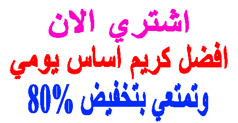 افضل كريم اساس يومي
