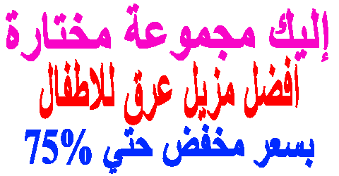 افضل مزيل عرق للاطفال