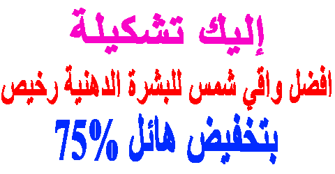 افضل واقي شمس للبشرة الدهنية رخيص