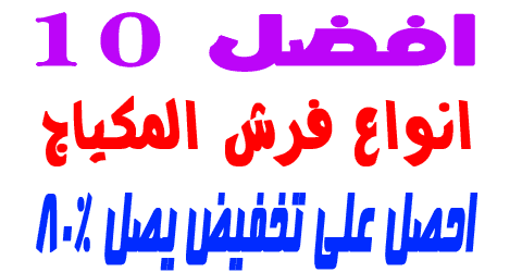 انواع فرش المكياج