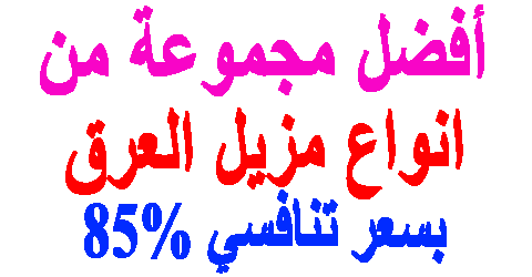 انواع مزيل العرق
