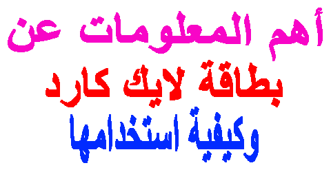 بطاقة لايك كارد