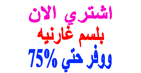 بلسم غارنيه