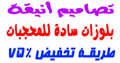 بلوزات سادة للمحجبات