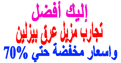 تجارب مزيل عرق بيزلين