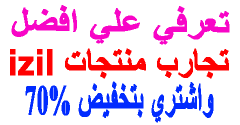 تجارب منتجات izil