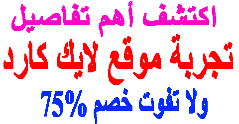 تجربة موقع لايك كارد