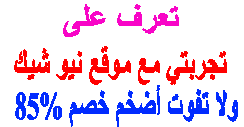 تجربتي مع موقع نيو شيك