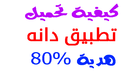 تطبيق دانه