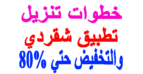 تطبيق شقردي