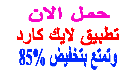 تطبيق لايك كارد