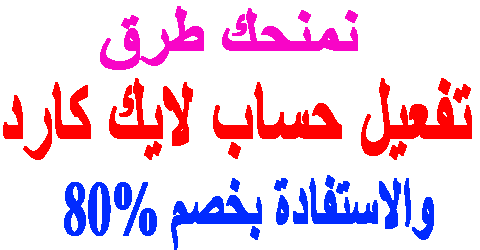 تفعيل حساب لايك كارد