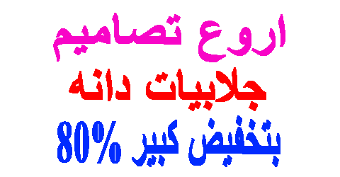 جلابيات دانه