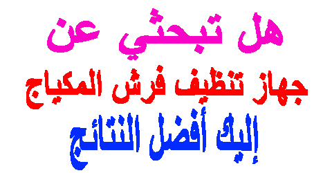 جهاز تنظيف فرش المكياج