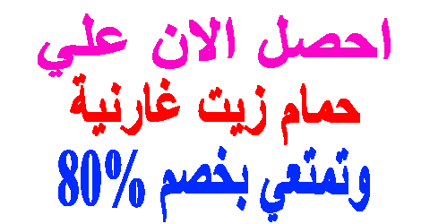 حمام زيت غارنية