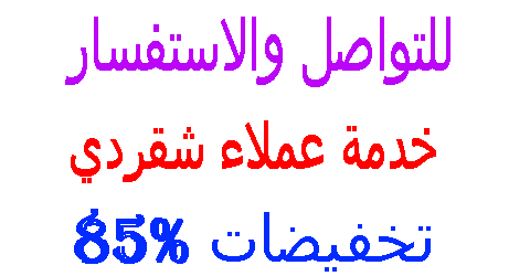 خدمة عملاء شقردي