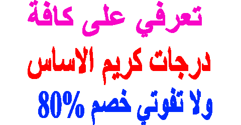 درجات كريم الاساس