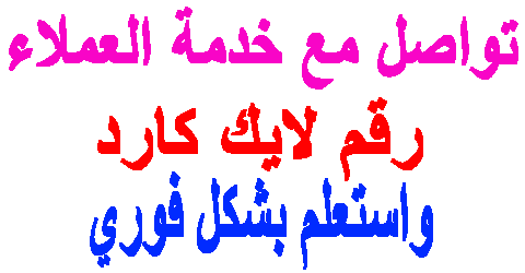 رقم لايك كارد