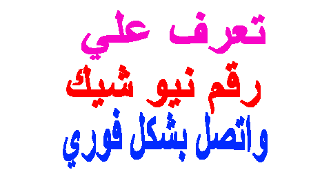 رقم نيو شيك