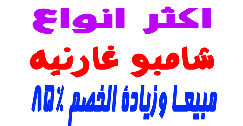 شامبو غارنيه