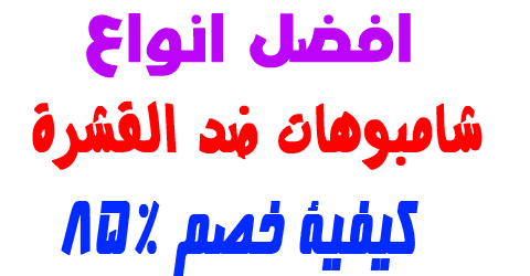 شامبوهات ضد القشرة