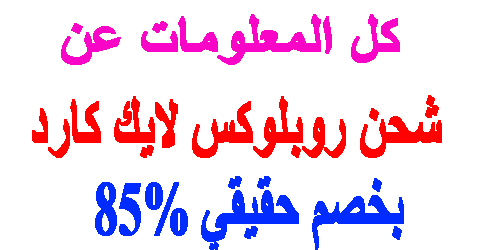 شحن روبلوکس لايك كارد