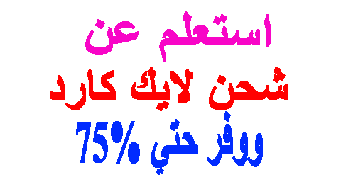 شحن لايك كارد