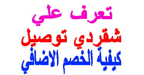 شقردي توصيل