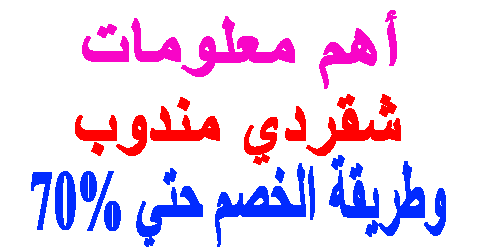 شقردي مندوب