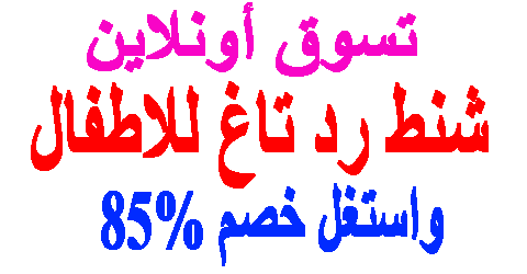 شنط رد تاغ للاطفال