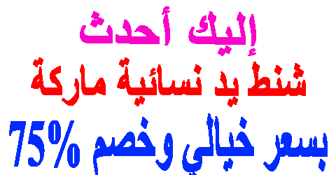 شنط يد نسائية ماركة