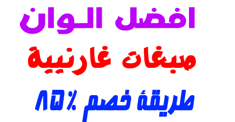 صبغات غارنـيية