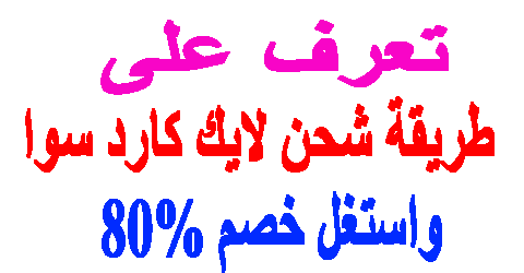 طريقة شحن لايك كارد سوا