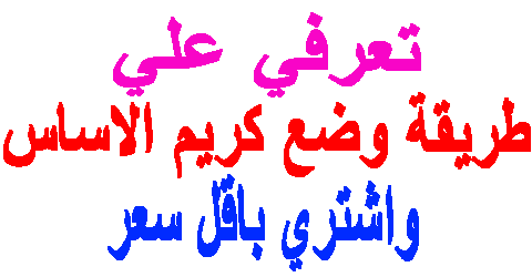 طريقة وضع كريم الاساس