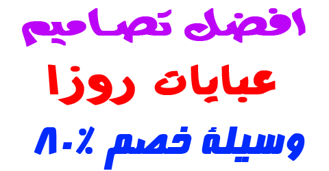 عبايات روزا