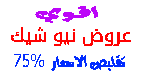 عروض نيو شيك