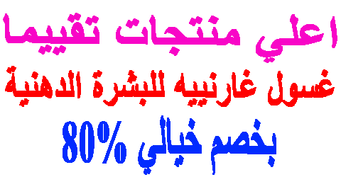 غسول غارنييه للبشرة الدهنية