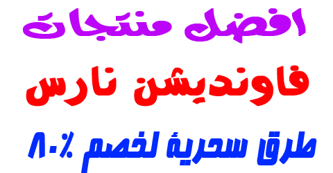 فاونديشن نارس