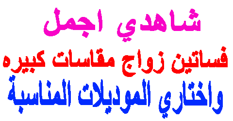 فساتين زواج مقاسات كبيره