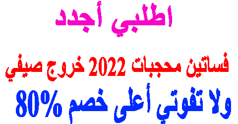 فساتين محجبات 2022 خروج صيفي
