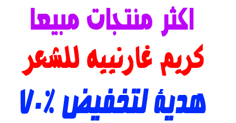 كريم غارنييه