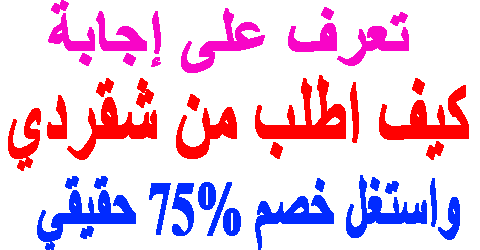 كيف اطلب من شقردي