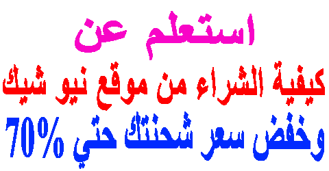 كيفية الشراء من موقع نيو شيك