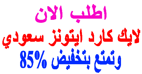 لايك كارد ايتونز سعودي
